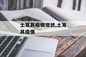 土耳其疫情现状,土耳其疫情