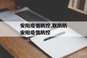 安阳疫情防控,联防防安阳疫情防控