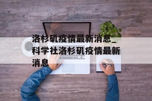 洛杉矶疫情最新消息_科学社洛杉矶疫情最新消息
