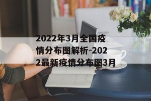 2022年3月全国疫情分布图解析-2022最新疫情分布图3月