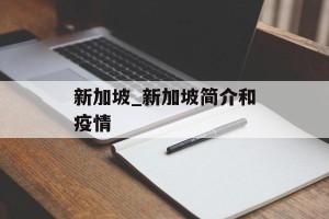 新加坡_新加坡简介和疫情