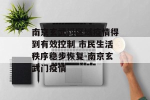 南京玄武门区域疫情得到有效控制 市民生活秩序稳步恢复-南京玄武门疫情