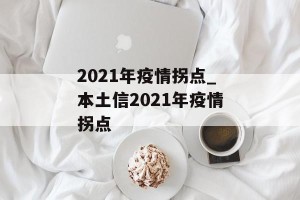 2021年疫情拐点_本土信2021年疫情拐点