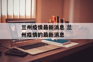 兰州疫情最新消息 兰州疫情的最新消息