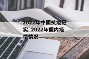 2022年中国抗疫纪实_2022年国内疫情情况