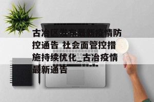 古冶区发布最新疫情防控通告 社会面管控措施持续优化_古冶疫情最新通告