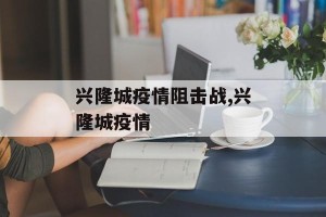 兴隆城疫情阻击战,兴隆城疫情