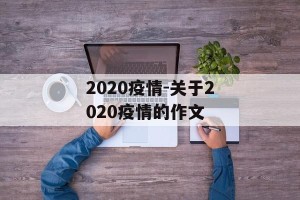 2020疫情-关于2020疫情的作文