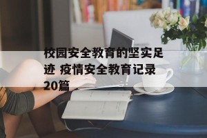 校园安全教育的坚实足迹 疫情安全教育记录20篇