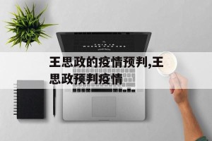 王思政的疫情预判,王思政预判疫情