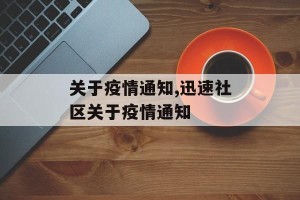 关于疫情通知,迅速社区关于疫情通知