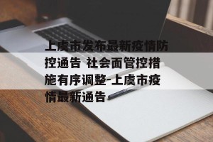 上虞市发布最新疫情防控通告 社会面管控措施有序调整-上虞市疫情最新通告