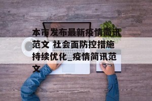 本市发布最新疫情简讯范文 社会面防控措施持续优化_疫情简讯范文