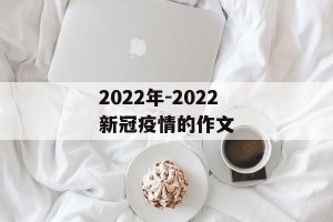 2022年-2022新冠疫情的作文