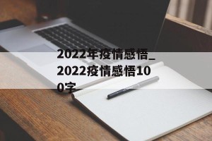 2022年疫情感悟_2022疫情感悟100字