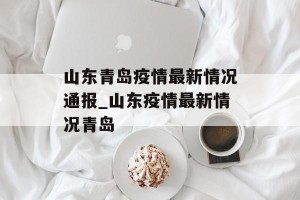 山东青岛疫情最新情况通报_山东疫情最新情况青岛