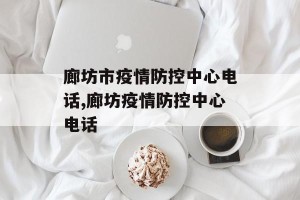 廊坊市疫情防控中心电话,廊坊疫情防控中心电话