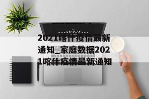 2021喀什疫情最新通知_家庭数据2021喀什疫情最新通知