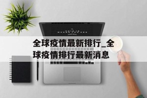 全球疫情最新排行_全球疫情排行最新消息