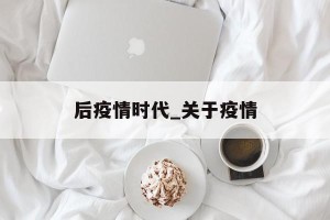 后疫情时代_关于疫情