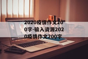 2020疫情作文200字-输入资源2020疫情作文200字