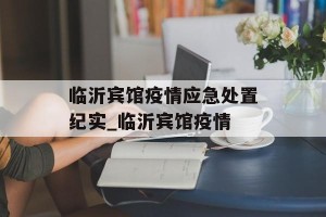 临沂宾馆疫情应急处置纪实_临沂宾馆疫情