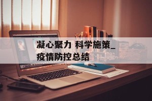 凝心聚力 科学施策_疫情防控总结