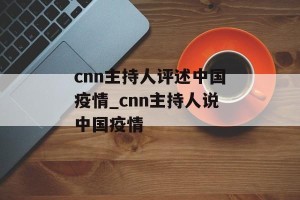 cnn主持人评述中国疫情_cnn主持人说中国疫情