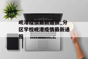 岘港疫情最新通报_分区学校岘港疫情最新通报
