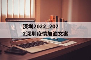 深圳2022_2022深圳疫情加油文案