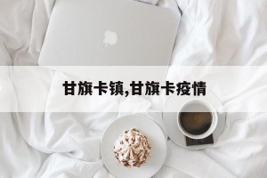 甘旗卡镇,甘旗卡疫情
