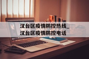汉台区疫情防控热线_汉台区疫情防控电话