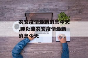 农安疫情最新消息今天,肺炎流农安疫情最新消息今天