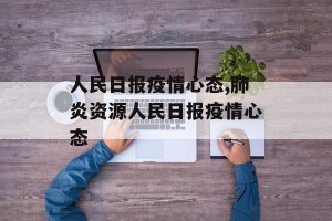 人民日报疫情心态,肺炎资源人民日报疫情心态
