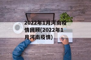 2022年1月河南疫情回顾(2022年1月河南疫情)