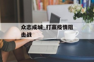 众志成城_打赢疫情阻击战