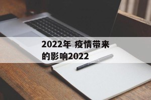 2022年 疫情带来的影响2022