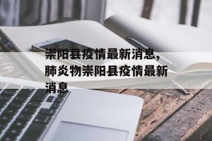 崇阳县疫情最新消息,肺炎物崇阳县疫情最新消息