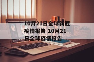 10月21日全球新冠疫情报告 10月21日全球疫情报告