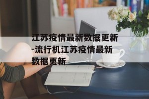 江苏疫情最新数据更新-流行机江苏疫情最新数据更新