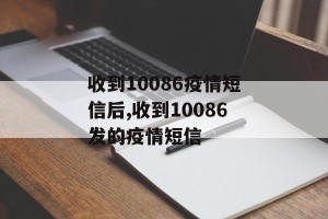 收到10086疫情短信后,收到10086发的疫情短信