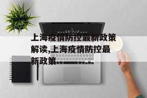 上海疫情防控最新政策解读,上海疫情防控最新政策