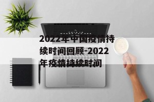 2022年中国疫情持续时间回顾-2022年疫情持续时间