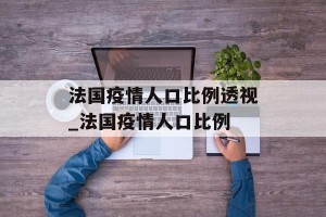 法国疫情人口比例透视_法国疫情人口比例