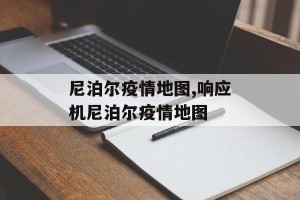 尼泊尔疫情地图,响应机尼泊尔疫情地图