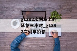 g1292次列车上的紧急三小时_g1292次列车疫情
