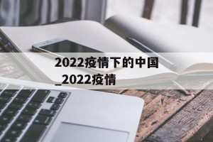 2022疫情下的中国_2022疫情