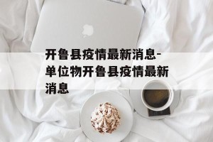 开鲁县疫情最新消息-单位物开鲁县疫情最新消息