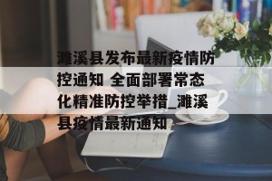 濉溪县发布最新疫情防控通知 全面部署常态化精准防控举措_濉溪县疫情最新通知