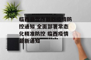 临西县发布最新疫情防控通知 全面部署常态化精准防控 临西疫情最新通知